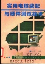 实用电脑装配与硬件测试技术 1995 PDF电子版封面 7560603882 乔岗编著