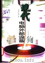 现代电脑外部设备 原理 选购 使用 维护 1997 PDF电子版封面 7530419617 伊大成,伊靖主编