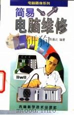 简易电脑维修 1996 PDF电子版封面 7538416064 陈善达编著