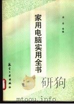 家用电脑实用全书 1995 PDF电子版封面 7800468534 岳东等编