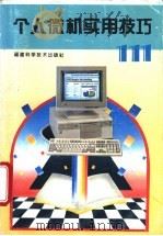 个人微机实用技巧111 1995 PDF电子版封面 7533508785 叶东毅等编著