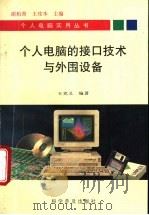 个人电脑的接口技术与外围设备 1994 PDF电子版封面 7110038726 王克义编著