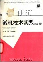 微机技术实践 1995 PDF电子版封面 7560911137 谢瑞和等编著