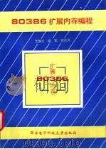 80386扩展内存编程 1994 PDF电子版封面 7560603106 王建文,程军等编著
