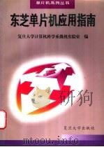 东芝单片机应用指南 1996 PDF电子版封面 7309017943 复旦大学计算机科学系微机实验室编