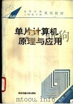 单片计算机原理与应用 1995 PDF电子版封面 7560507328 翟生辉,冯毛官编