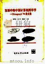 发展中的中国计算机图形学-Chinagraph 96论文集 1996 PDF电子版封面 7505339303 彭群生,李华,谭建荣主编