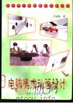 电脑美术动画设计 1996 PDF电子版封面 780526161X 尹武松著