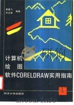 计算机绘图软件CorelDRAW实用指南 1995 PDF电子版封面 7560815030 辜健飞,辛达雅编著