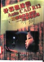 计算机绘图Auto CAD R12三维动画及创意 应用与操作 1998 PDF电子版封面 7502742913 王昌禄主编