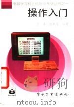 操作入门 1996 PDF电子版封面 7505330683 于春,张新莲编著