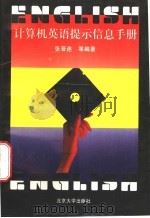 计算机英语提示信息手册 1996 PDF电子版封面 730103136X 张晋连等编著