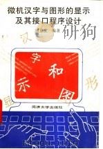 微机汉字与图形的显示及其接口程序设计 1995 PDF电子版封面 7560815324 顾景文编著