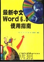 最新中文 Word6.0使用指南 1995 PDF电子版封面 7560604064 陶冶,邓华,陶明等编著