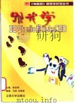 跟我学3D Studio和Auto CAD 1996 PDF电子版封面 7810257285 陈宗周主编;马波,庄乾诚编著