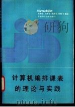 计算机编排课表的理论与实践 1991 PDF电子版封面 7542403281 王锦彪,王满堂,莫海长等编著