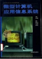 微型计算机应用信息系统 1997 PDF电子版封面 7040059452 许卓群主编;谢新洲等编著