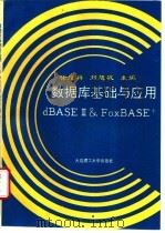 数据库基础与应用 dBASEⅢ & FoxBASE+ 1994 PDF电子版封面 7561109121 徐维祥,刘旭敏主编;王爱民,李德湖,杨向东等编