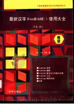 最新汉字FoxBASE+使用大全 V2.10 1993 PDF电子版封面 7507708012 王彬,沈良等编写