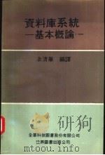 资料库系统-基本概论 1991 PDF电子版封面 7506208385 余清华编译