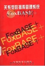 关系型数据库管理系统 FoxBASE+ 1997 PDF电子版封面 7506613077 许维平等主编