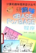 趣味dBASE、FoxBASE程序 1994 PDF电子版封面 7303036504 袁庆华,袁津生编著