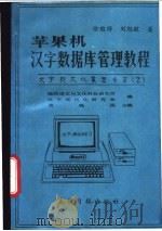 苹果机汉字数据库管理教程 1988 PDF电子版封面 7800141292 徐维祥,刘旭敏著