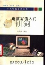 电脑写作入门 1994 PDF电子版封面 711003867X 许柏青,王攻本主编;许寿椿编著