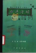 形声快码汉字输入法 漫画版 1995 PDF电子版封面 780616099X 王尧世发明·编著