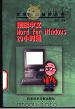 顶级中文Word for Windows20小时通 1997 PDF电子版封面 750232884X 钟合主编;王建国,傅德政,肖建华等编