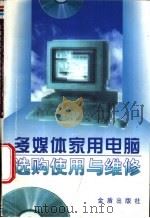 多媒体家用电脑选购使用与维护 1997 PDF电子版封面 7508203674 王志强,张丹编著