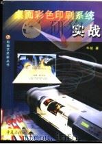 桌面彩色印刷系统实战 1997 PDF电子版封面 7536637551 牛凯编著