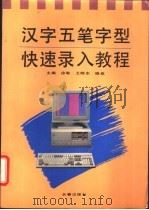 汉字五笔字型快速录入教程 1995 PDF电子版封面 7806042067 徐敏等主编