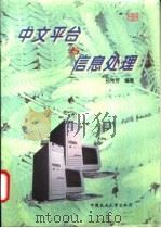 中文平台与信息处理 1997 PDF电子版封面 7810028464 孙希芳编著
