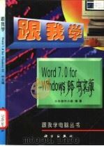 跟我学Word 7.0 for Windows 95中文版 1997 PDF电子版封面 7030054733 三水创作小组编著
