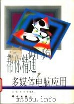 帮你精通多媒体电脑应用 1998 PDF电子版封面 7030062000 文强等编著