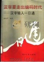 汉字要走出编码时代  汉字输入一日通   1994  PDF电子版封面  7505326007  潘德孚著 