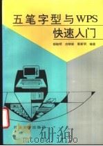 五笔字型与WPS快速入门 1994 PDF电子版封面 7561410921 邹贻明,白晓毅等编著