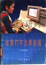 电脑打字无师自通 1994 PDF电子版封面 7507707407 吴越编著