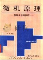 微机原理 智能化基础教程 1992 PDF电子版封面 7561505205 曾权编著