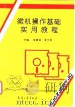 微机操作基础实用教程 1996 PDF电子版封面 7801320328 张鹏祥,张文质主编