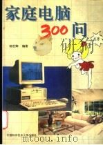 家庭电脑300问 1994 PDF电子版封面 7312006078 杨世卿编著