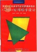 Clipper应用程序设计 微型计算机编译型关系数据库系统 1994 PDF电子版封面 7305024473 潘旭燕,潘金贵等编著