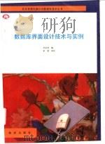 数据库界面设计技术与实例 1992 PDF电子版封面 7502725725 李武君编译