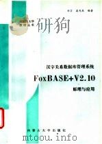 汉字关系数据库管理系统FoxBASE+ V2.10原理与应用 1994 PDF电子版封面 7810154451 刘实,高光来编著