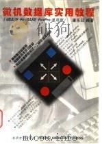 微机数据库实用教程 1996 PDF电子版封面 730103296X 康东日编著