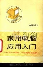 家用电脑应用入门 1994 PDF电子版封面 7800228126 仰一凡编著