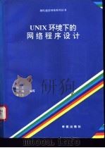 UNIX环境下的网络程序设计 1994 PDF电子版封面 7507707784 孙义,刘飚等编