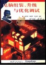 电脑组装、升级与优化调试 1995 PDF电子版封面 7810430882 张钟澍等编著