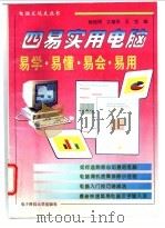 四易实用电脑 易学 易懂 易会 易用 1994 PDF电子版封面 7810430963 杨旭明,江春华等编著